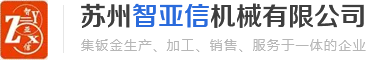 苏州智亚信机械有限公司