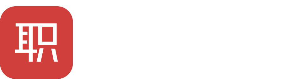 职业规划