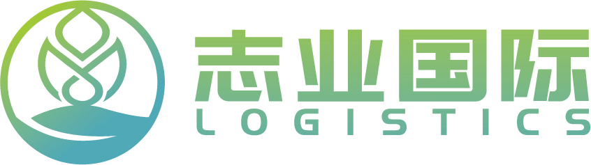 广州志业国际供应链管理有限公司