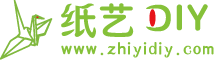 纸艺DIY网手工教程