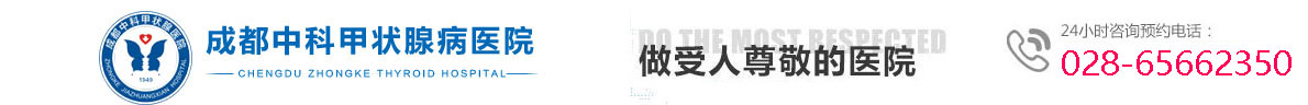 成都中科甲状腺医院怎么样,成都中科甲状腺医院好不好,成都中科甲状腺医院黑不黑