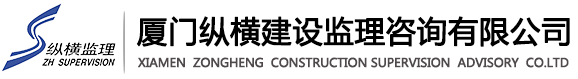 厦门纵横建设监理咨询有限公司