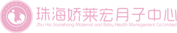 珠海娇莱宏月子中心管理有限公司