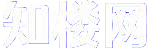 写字楼出租/出售,办公楼出租/出售,商铺出租/出售