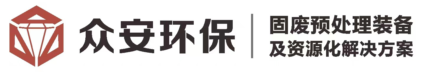 郑州众安环保技术有限公司（简称众安环保）专业固废预处理装备与剪切式破碎机生产厂商