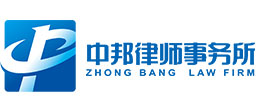 海南中邦律师事务所