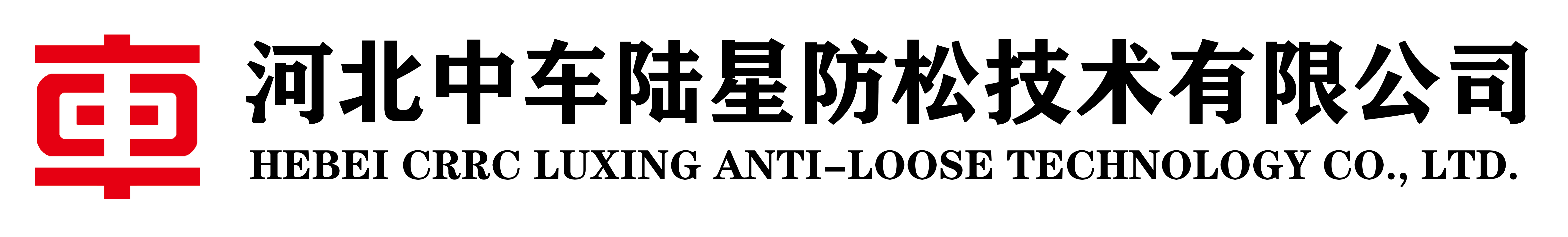 中车陆星防松