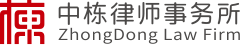 中栋律师事务所