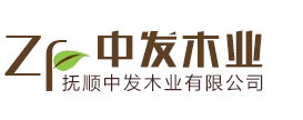抚顺中发木业有限公司