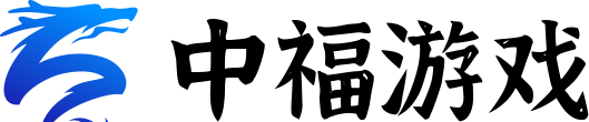 中福游戏