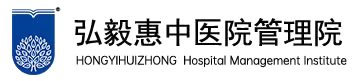 弘毅惠中医院管理院