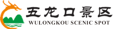 五龙口景区官网