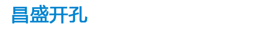 昌盛开孔