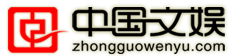 中国文娱网