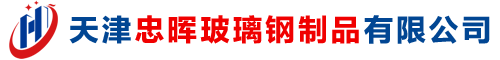天津玻璃钢化粪池