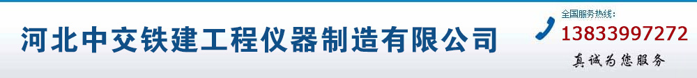 河北中交铁建工程仪器制造有限公司