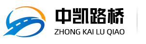 -河南中凯路桥材料科技有限公司