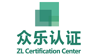 众乐认证官网