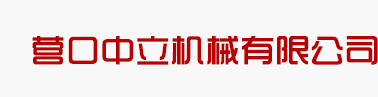 营口中立机械有限公司