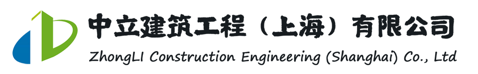 中立建筑工程（上海）有限公司