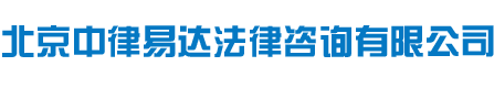 北京中律易达法律咨询有限公司