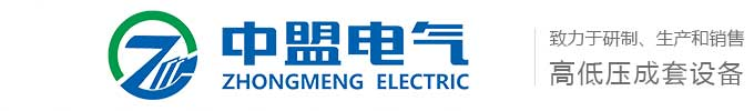 河南中盟电气设备有限公司