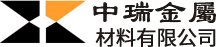 东莞市中瑞金属材料有限公司