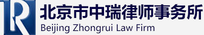 中瑞律师