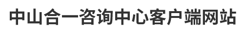 中山合一咨询中心客户端网站