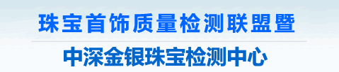 深圳市中深金银珠宝检测中心有银公司
