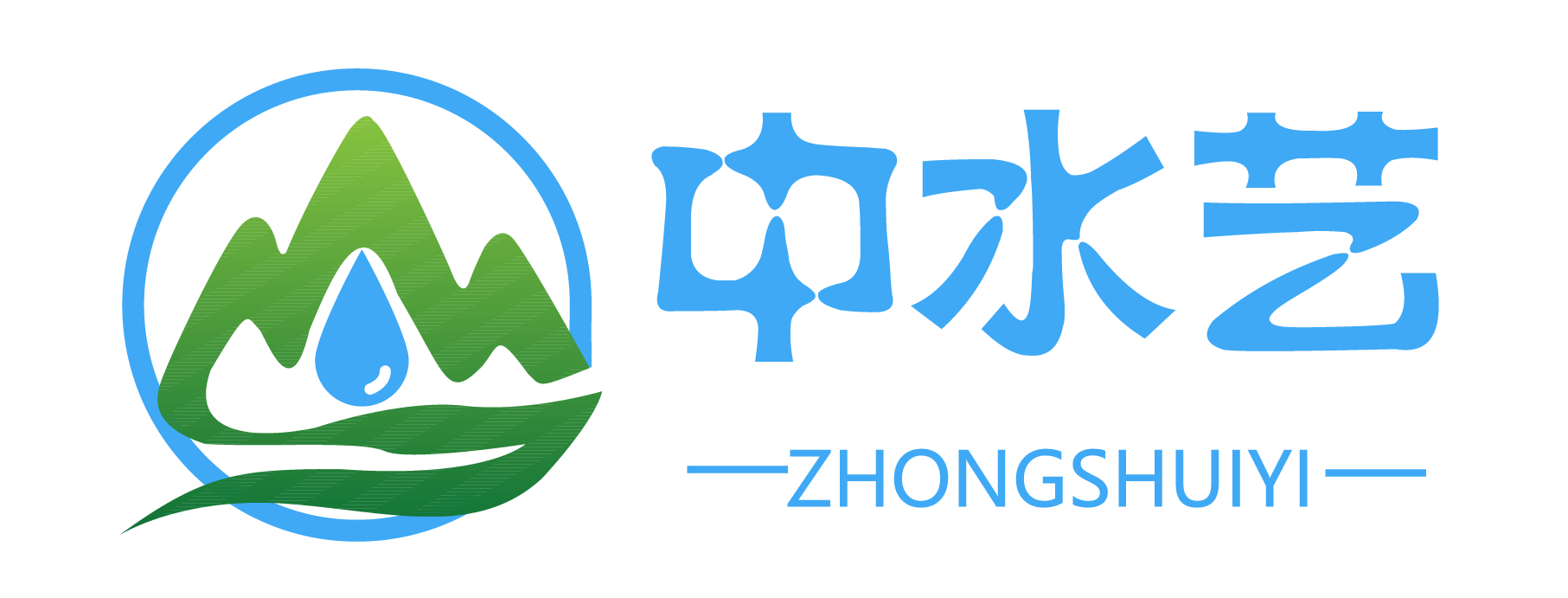 中水艺（青岛）环保科技有限公司