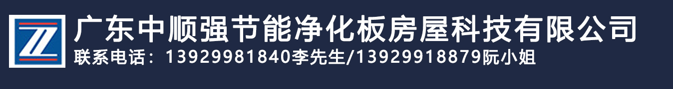 广东中顺强节能净化板房屋科技有限公司