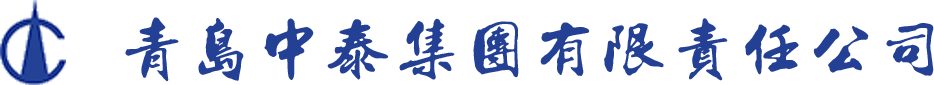 青岛中泰集团有限公司