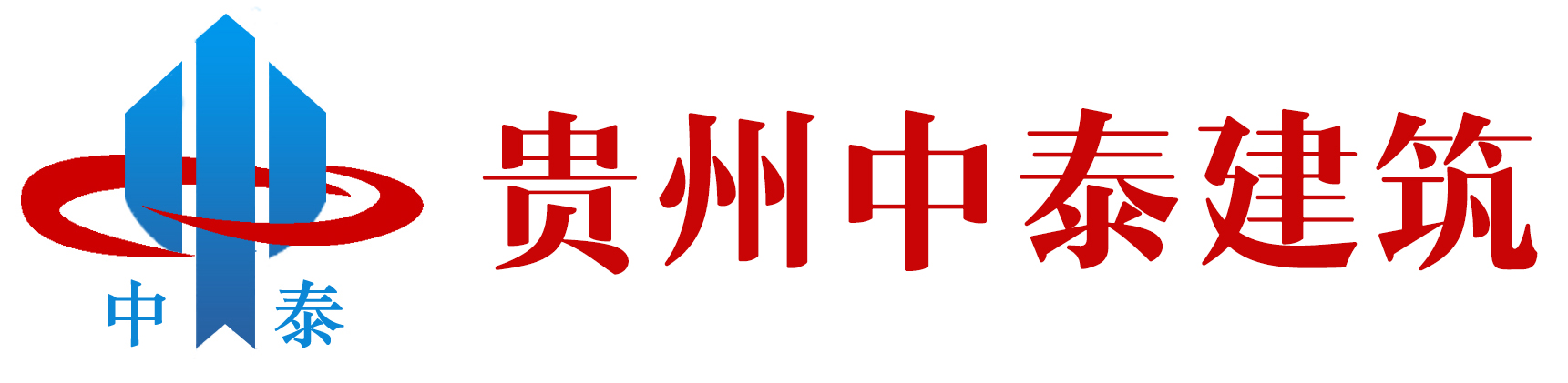 贵州中泰基础建筑有限公司