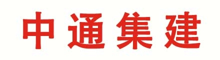 中通集建