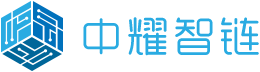 中耀智链
