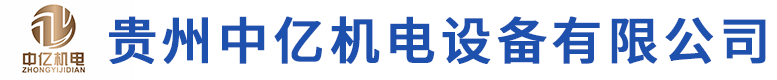 贵州中央空调请选择：贵州中亿机电设备有限公司【官网】