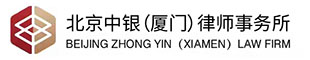北京中银（厦门）律师事务所