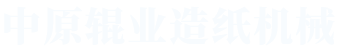 沁阳市中原辊业造纸机械有限公司
