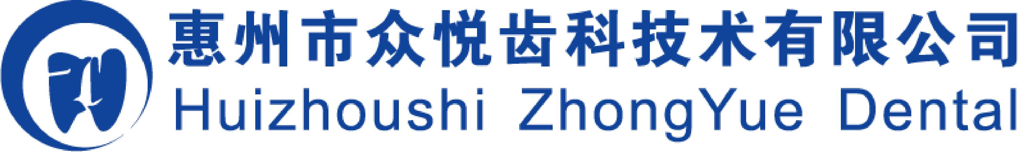 惠州市众悦齿科技术有限公司