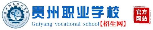 贵州中专职校,贵阳职业学校,贵阳中专学校