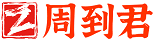 周到君