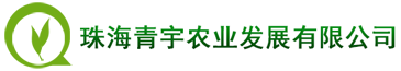 珠海青宇农业发展有限公司