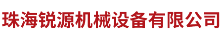 珠海锐源机械设备有限公司