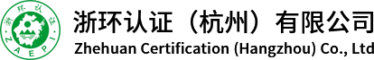 浙环认证（杭州）有限公司