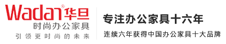 珠海华旦办公家具定制设计公司