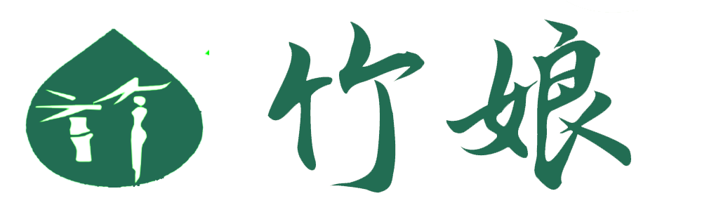 竹娘天然山泉水