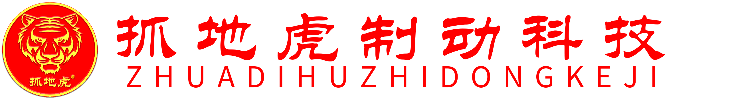 抓地虎制动科技有限公司