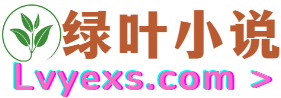 绿叶小说网