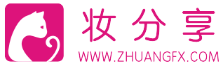 妆分享